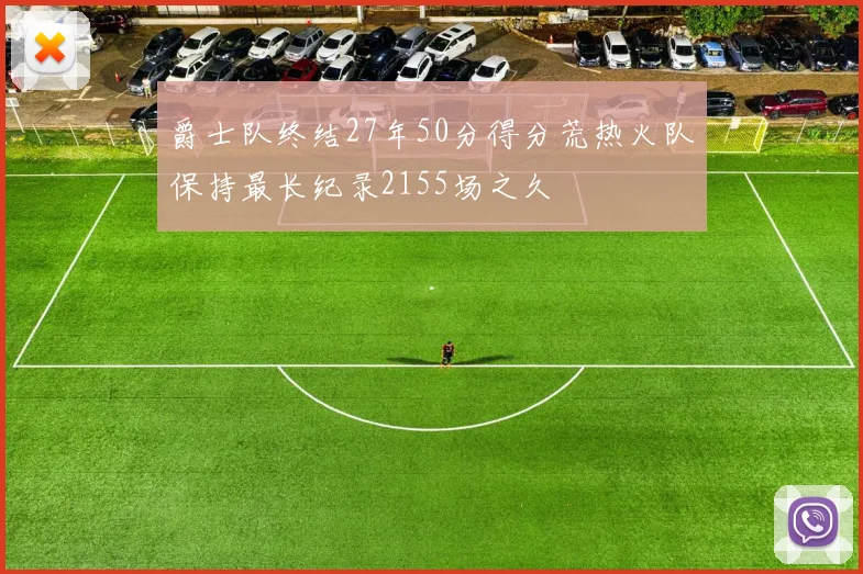 爵士队终结27年50分得分荒热火队保持最长纪录2155场之久