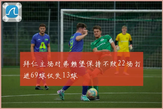 拜仁主场对弗赖堡保持不败22场打进69球仅失13球