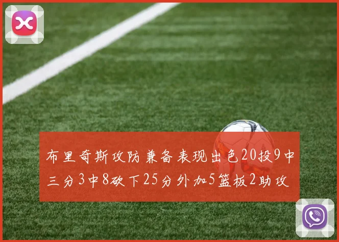 布里奇斯攻防兼备表现出色20投9中三分3中8砍下25分外加5篮板2助攻2盖帽
