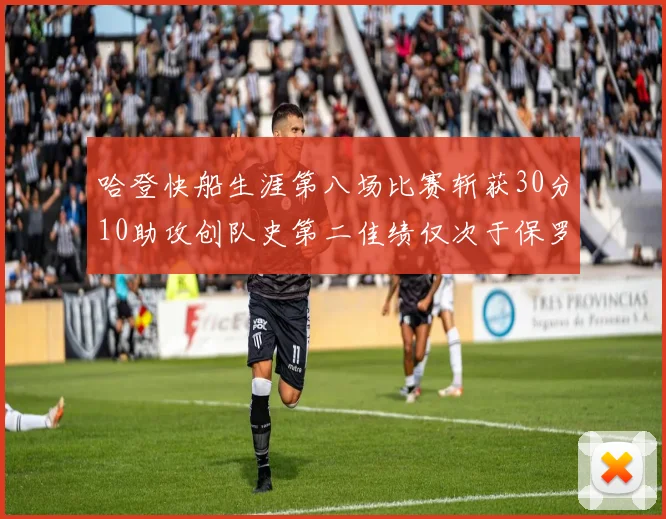 哈登快船生涯第八场比赛斩获30分10助攻创队史第二佳绩仅次于保罗