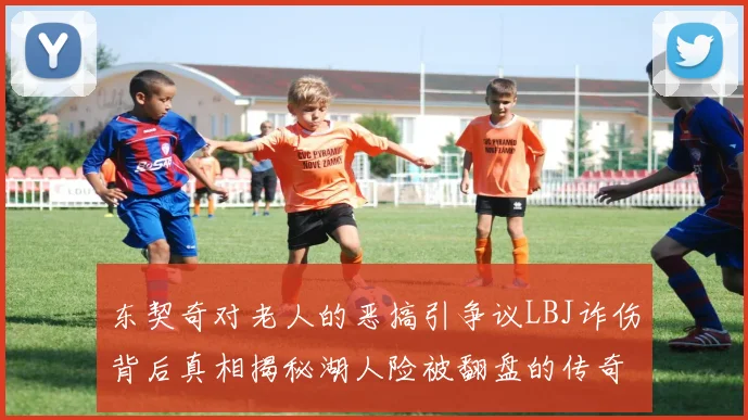东契奇对老人的恶搞引争议LBJ诈伤背后真相揭秘湖人险被翻盘的传奇故事
